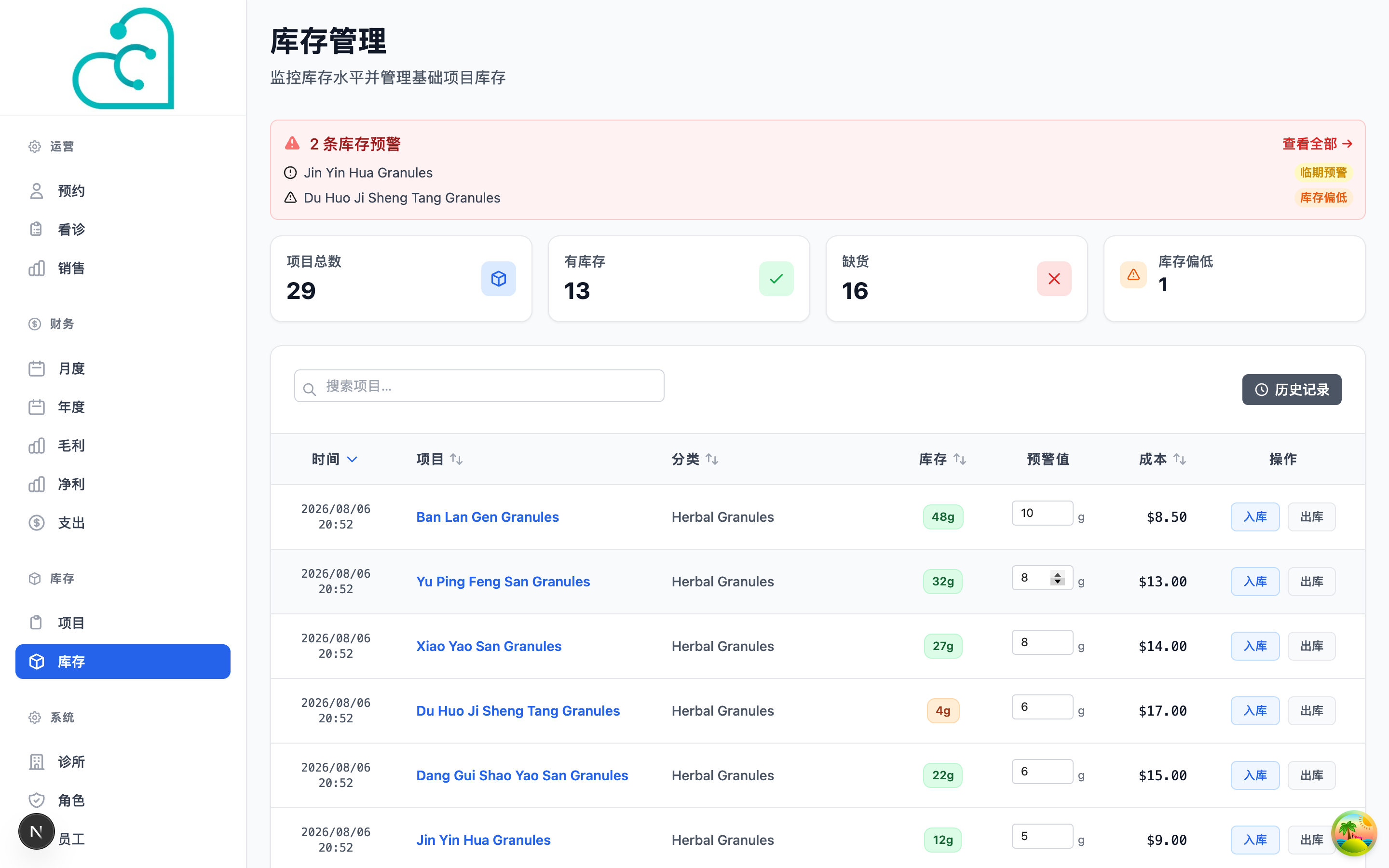 myClinic 库存与预警界面